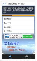「富士山検定」2012版初級編、これで富士山博士に！ স্ক্রিনশট 2