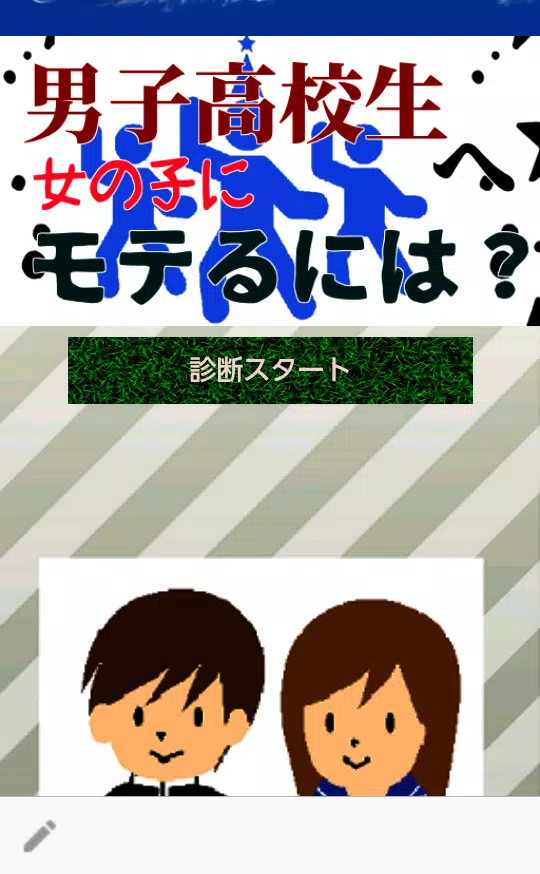 男子高校生へ 好きな女の子にモテるには Para Android Apk Baixar