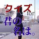 クイズfor君の名は。立花 瀧と宮水 三葉の活躍と聖地のいろいろを編集。 icono