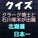 クイズ、クラーク博士・啄木が出題、北海道クイズ APK