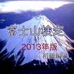 ”「富士山検定」2013版初級編②・・これで富士山博士に！