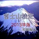 APK 「富士山検定」2013版初級編②・・これで富士山博士に！