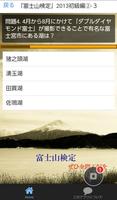 「富士山検定」2013版初級編②・・これで富士山博士に！ تصوير الشاشة 1
