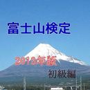 APK 「富士山検定」2013年版初級編 、これで富士山博士に！