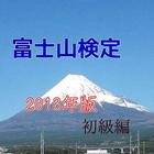 「富士山検定」2013年版初級編 、これで富士山博士に！ ไอคอน