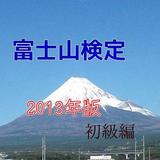 「富士山検定」2013年版初級編 、これで富士山博士に！ ไอคอน