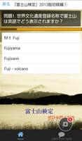 「富士山検定」2013年版初級編 、これで富士山博士に！ ภาพหน้าจอ 1