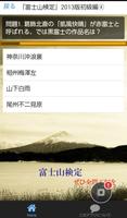 「富士山検定」2013年版初級編 、これで富士山博士に！ ภาพหน้าจอ 2