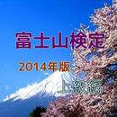 APK 「富士山検定」2014版上級編、これで富士山博士に！