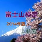 「富士山検定」2014版上級編、これで富士山博士に！ biểu tượng