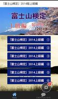 「富士山検定」2014版上級編、これで富士山博士に！ Plakat