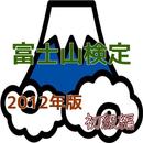 「富士山検定」2012年版初級編 、これで富士山博士に。-APK