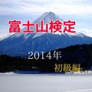 APK 「富士山検定」2014年版初級編 このアプリで富士山博士に
