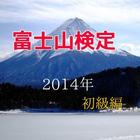 「富士山検定」2014年版初級編 このアプリで富士山博士に icône