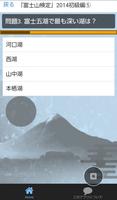 「富士山検定」2014年版初級編 このアプリで富士山博士に capture d'écran 3