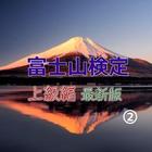 「富士山検定」最新版・上級編　その2、無料、過去問 ícone