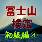 富士山検定、初級編、第4部、世界遺産・富士山のすべてを知っている富士山博士に icon