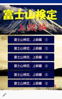 富士山検定、上級編・・・富士山検定、出題予想される問題を過去問から Affiche