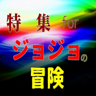 アプリforジョジョの奇妙な冒険、ジョナサン・ジョースターから始まるジョジョ達の活躍 ikona