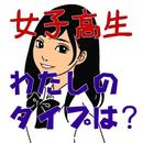 APK 女子高生、わたしのタイプは？ぶりっこやDQNなど無料診断