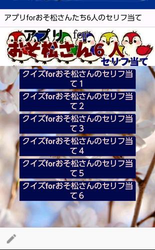 Android Icin アプリforおそ松さんたち6人のセリフ当て Apk Yi Indir
