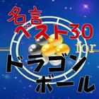 名言ベスト３０forドラゴンボール icône