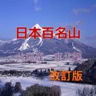 日本百名山、魅力たっぷり、読む登山（北海道、東北編） simgesi