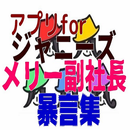 アプリforジャニーズ、 喜多川メリー副社長の暴言集 APK