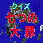 Icona クイズfor七つの大罪、名場面名言集（第１話～第20話）