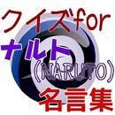 APK クイズforナルト（NARUTO）名言集①ナルトの名セリフ