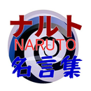 アプリfor　NARUTO(ナルト）名言集② APK