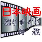 「日本映画」選りすぐり特選、必見、感動満載の無料アプリ simgesi