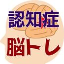 認知症予防、脳トレ。認知症を予防する脳トレ問題集 APK