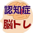 認知症予防、脳トレ。認知症を予防する脳トレ問題集 иконка