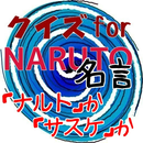 クイズforナルトorサスケ名言集　⑥・・・アニメNARUTOのヒーロー２人の名セリフ APK