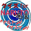 クイズforナルトorサスケ名言集　⑥・・・アニメNARUTOのヒーロー２人の名セリフ