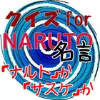 クイズforナルトorサスケ名言集　⑥・・・アニメNARUTOのヒーロー２人の名セリフ icono