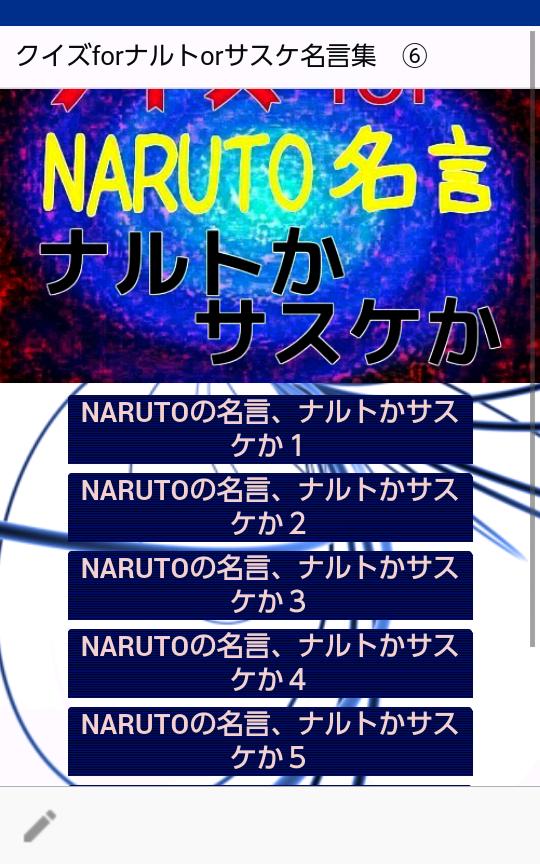 クイズforナルトorサスケ名言集 アニメnarutoのヒーロー２人の名セリフ For Android Apk Download