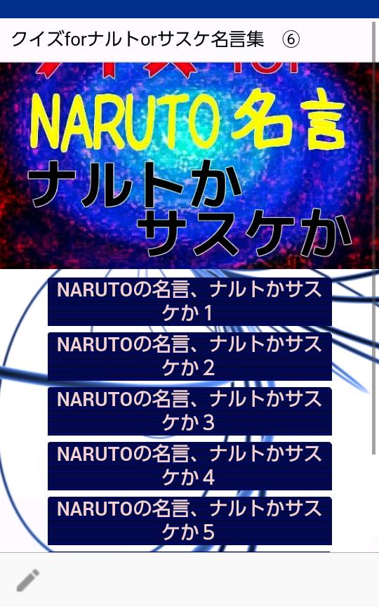 クイズforナルトorサスケ名言集 アニメnarutoのヒーロー２人の名セリフ Dlya Android Skachat Apk