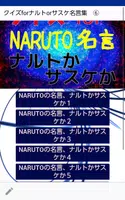 クイズforナルトorサスケ名言集　⑥・・・アニメNARUTOのヒーロー２人の名セリフ captura de pantalla 1
