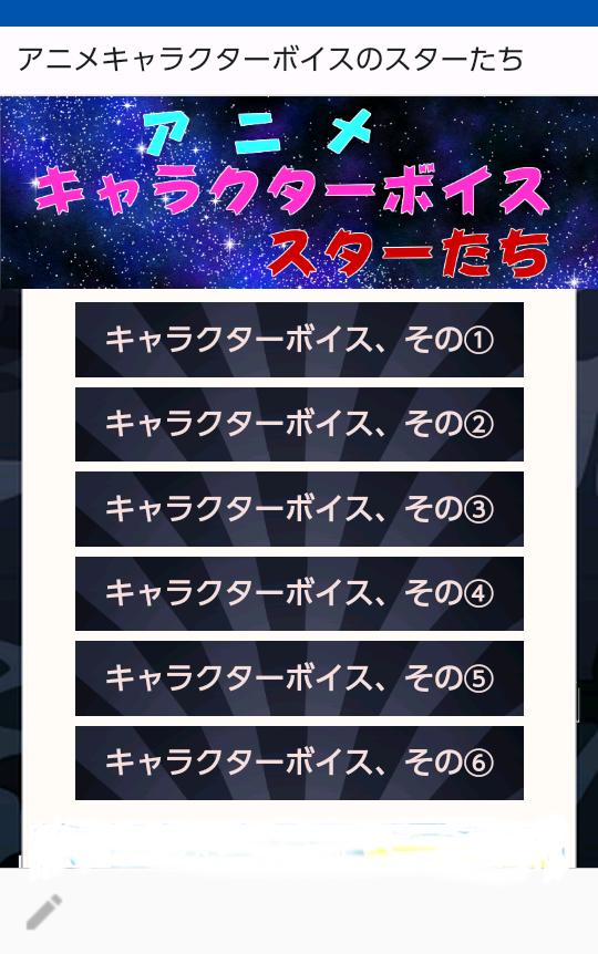 アニメキャラクターボイスのスターたち ｃｖすなわち声優のトップスター達 For Android Apk Download
