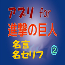 アプリfor進撃の巨人名言、名セリフ②・・・エレン、ミカサ等巨人に立ち向かう少年少女のことば APK