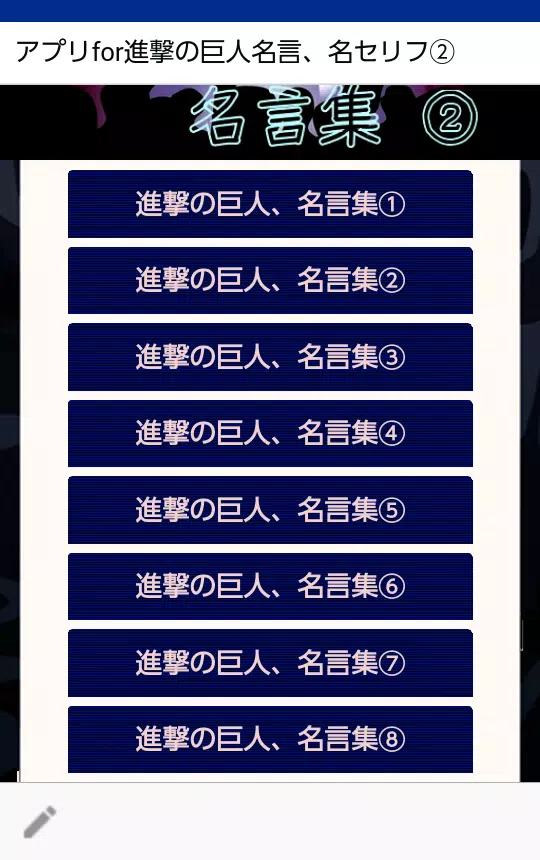 アプリfor進撃の巨人名言 名セリフ エレン ミカサ等巨人に立ち向かう少年少女のことば Cho Android Tải Về Apk