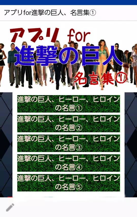 アプリfor進撃の巨人 名言集 人類最大の敵巨人に立ち向かうエレン ミカサ達の胸に響く名言 Apk For Android Download