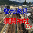 聖地発見for「君の名は」須賀神社、四ツ谷駅、飛騨古川駅ほか