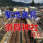聖地発見for「君の名は」須賀神社、四ツ谷駅、飛騨古川駅ほか icono