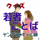 若者言葉（ヤング語、ギャル語）⑥ホットな若者ことば満載 아이콘