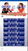 若者言葉（ヤング語、ギャル語）⑥ホットな若者ことば満載 постер