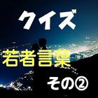 若者必須クイズ「若者言葉、知ってる？使ってる？」② icône