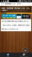 若者必須クイズ「若者言葉、知ってる？使ってる？」② ภาพหน้าจอ 1